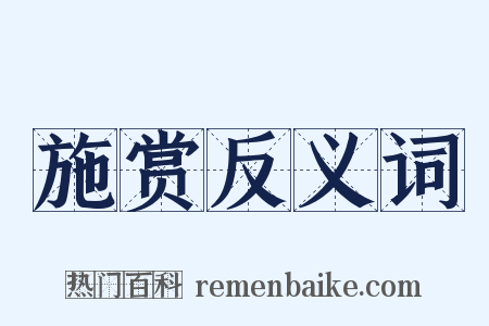 施赏反义词是什么意思的图片